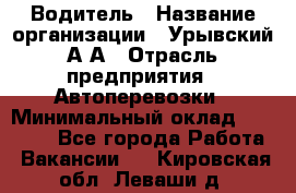 Водитель › Название организации ­ Урывский А.А › Отрасль предприятия ­ Автоперевозки › Минимальный оклад ­ 40 000 - Все города Работа » Вакансии   . Кировская обл.,Леваши д.